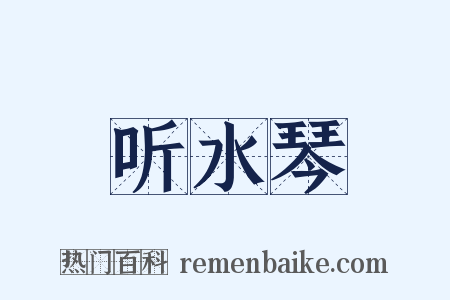 听水琴是什么意思的图片